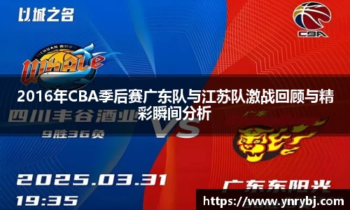 2016年CBA季后赛广东队与江苏队激战回顾与精彩瞬间分析