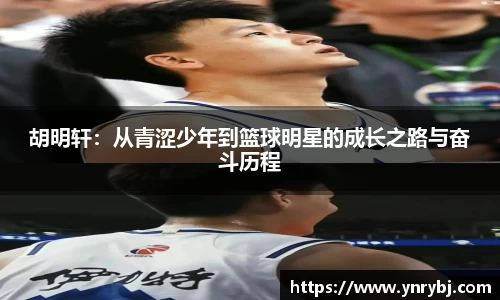 胡明轩：从青涩少年到篮球明星的成长之路与奋斗历程