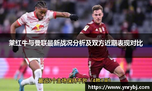 莱红牛与曼联最新战况分析及双方近期表现对比