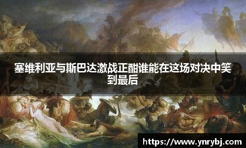 塞维利亚与斯巴达激战正酣谁能在这场对决中笑到最后