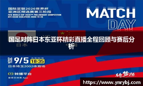 国足对阵日本东亚杯精彩直播全程回顾与赛后分析