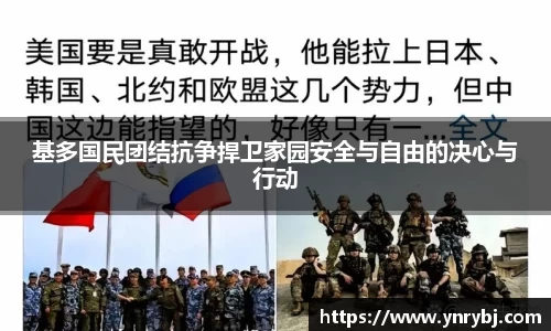 基多国民团结抗争捍卫家园安全与自由的决心与行动