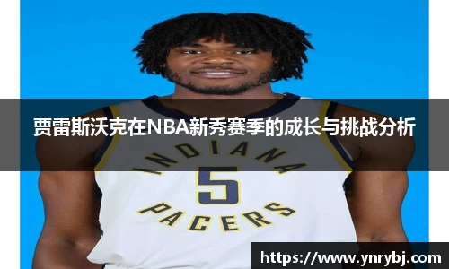贾雷斯沃克在NBA新秀赛季的成长与挑战分析
