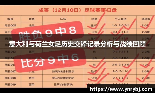 意大利与荷兰女足历史交锋记录分析与战绩回顾