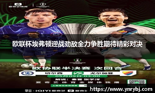 欧联杯埃弗顿迎战劲敌全力争胜期待精彩对决