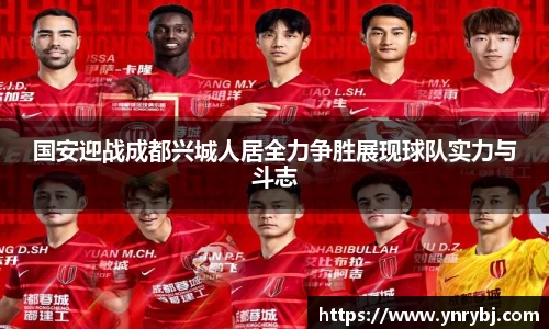 国安迎战成都兴城人居全力争胜展现球队实力与斗志